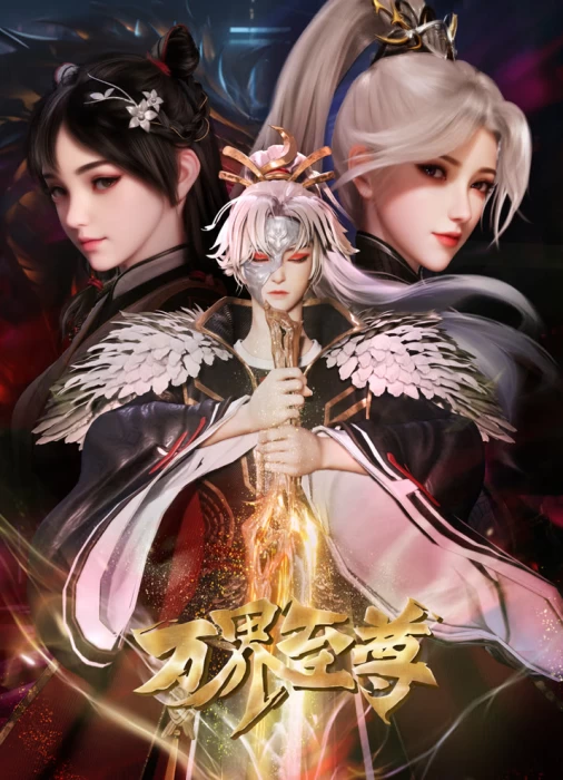 Постер Высший во всех мирах 2 | анимав