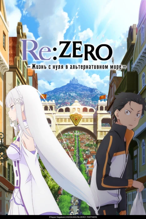 Постер Re:Zero. Жизнь с нуля в альтернативном мире 4 | анимав