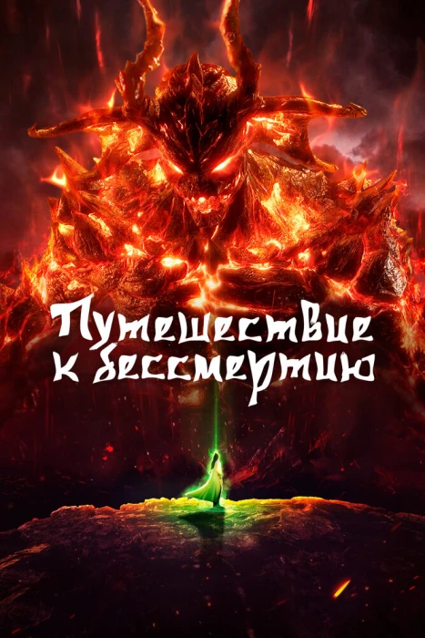 Постер Путешествие к бессмертию 5 | анимав